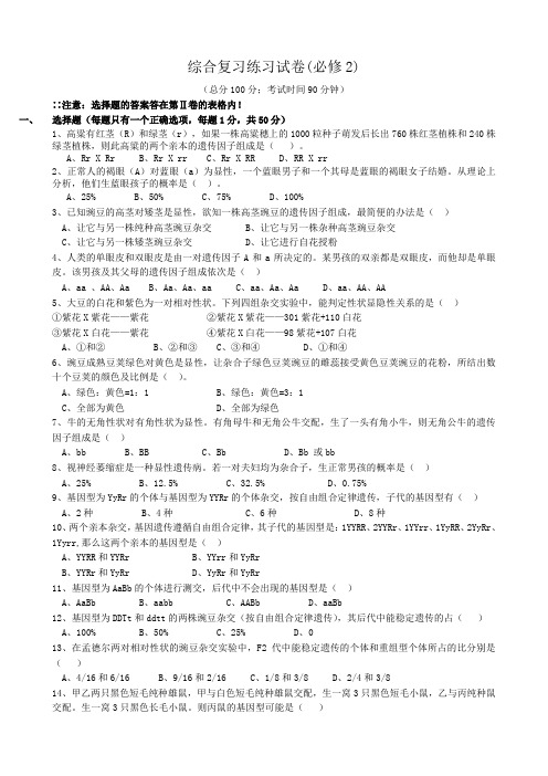 高中生物综合复习练习试卷新课标 人教版 必修2