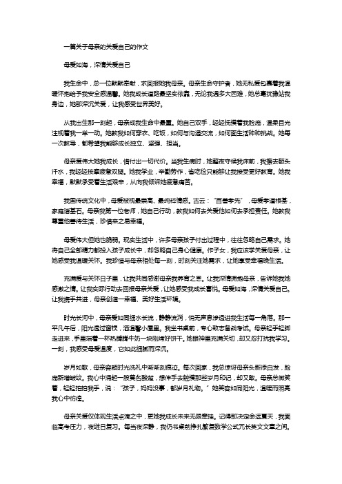 一篇关于母亲的关爱自己的作文