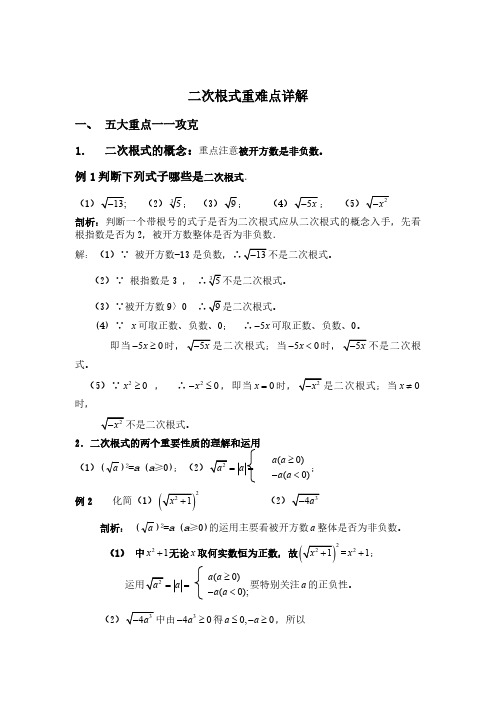 人教版八年级数学下册第16章二次根式重难点详解