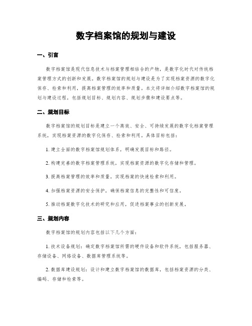 数字档案馆的规划与建设