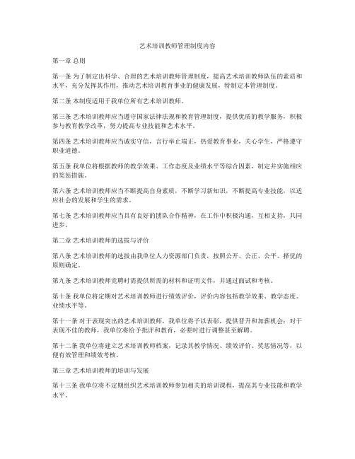 艺术培训教师管理制度内容