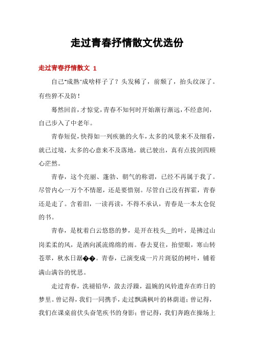 走过青春抒情散文优选份