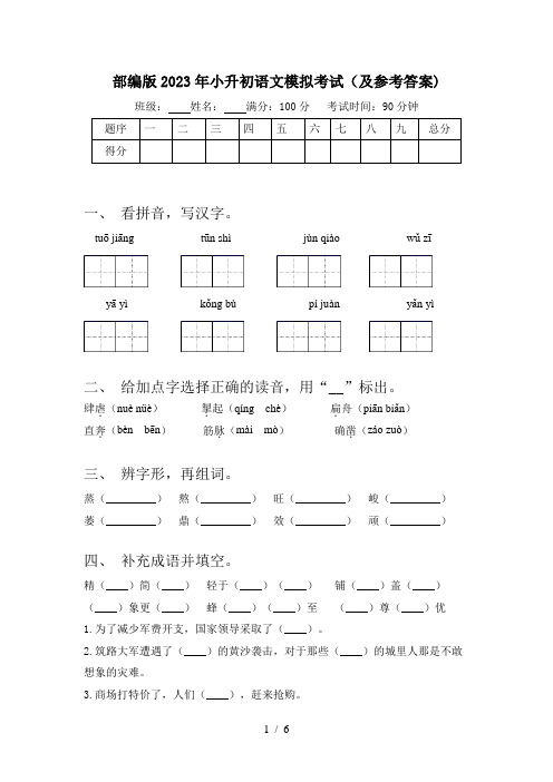 部编版2023年小升初语文模拟考试(及参考答案)