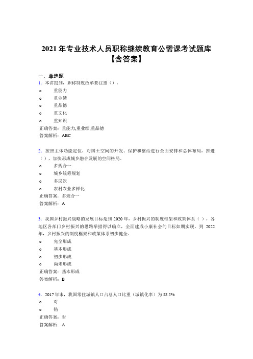 最新精选2021年专业技术人员职称继续教育公需课考试复习题库(含答案)