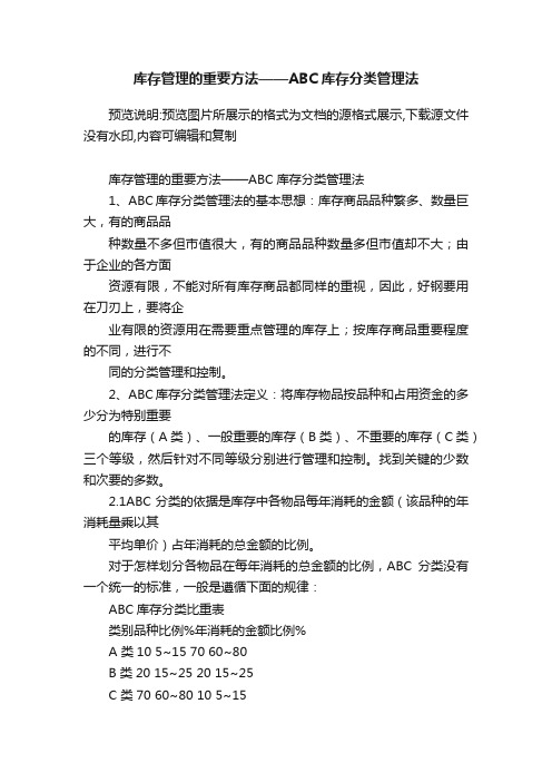 库存管理的重要方法——ABC库存分类管理法