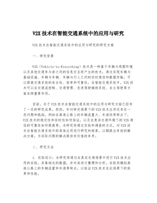 V2X技术在智能交通系统中的应用与研究