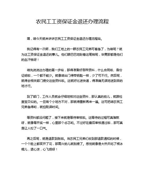 农民工工资保证金退还办理流程