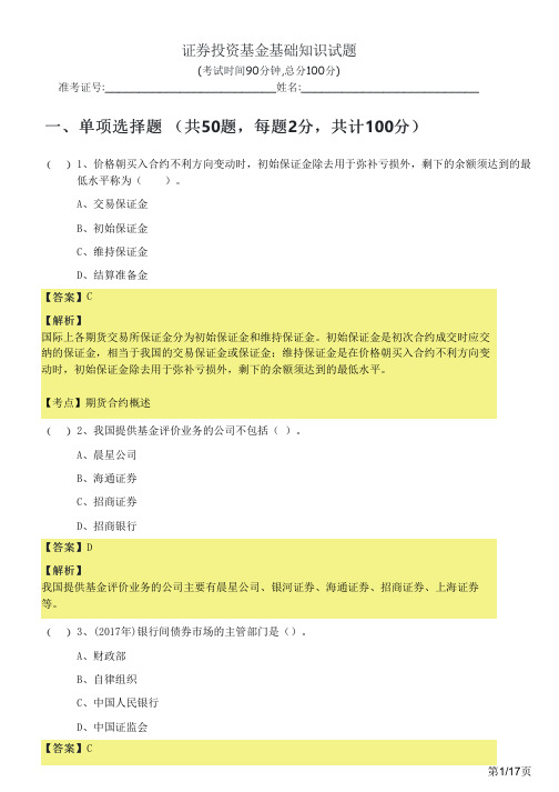 2022年证券投资基金基础知识试题及答案