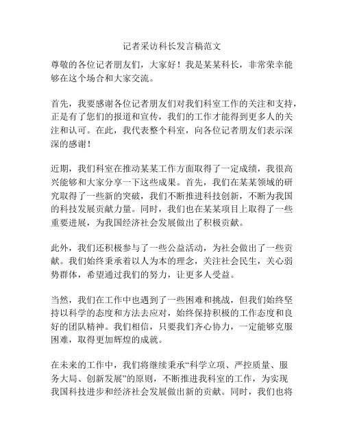 记者采访科长发言稿范文