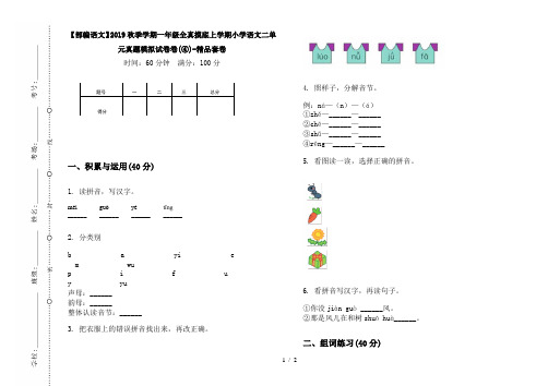 【部编语文】2019秋季学期一年级全真摸底上学期小学语文二单元真题模拟试卷卷(④)-精品套卷