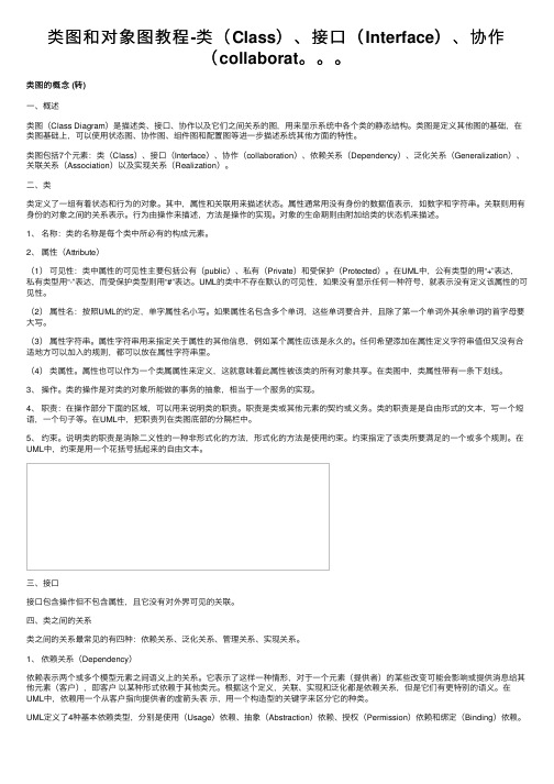 类图和对象图教程-类（Class）、接口（Interface）、协作（collaborat。。。
