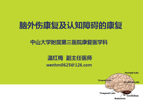 脑外伤康复及认知障碍的康复PPT课件