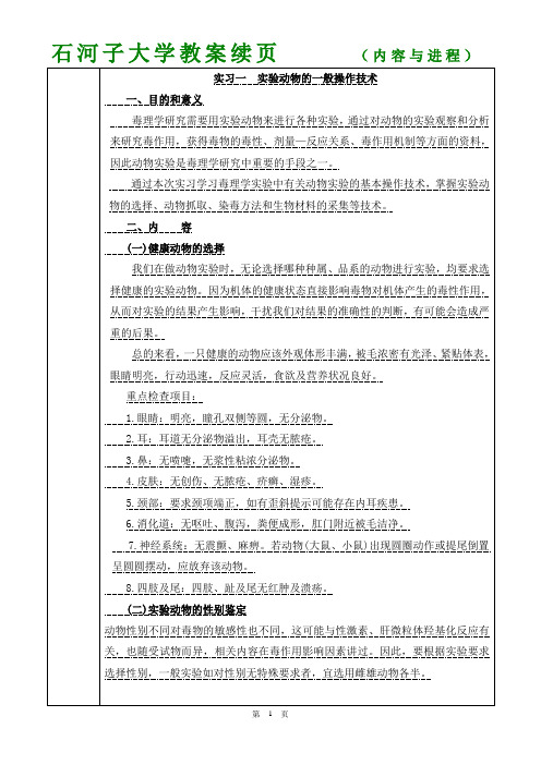 实验一 动物实验基本操作技术01