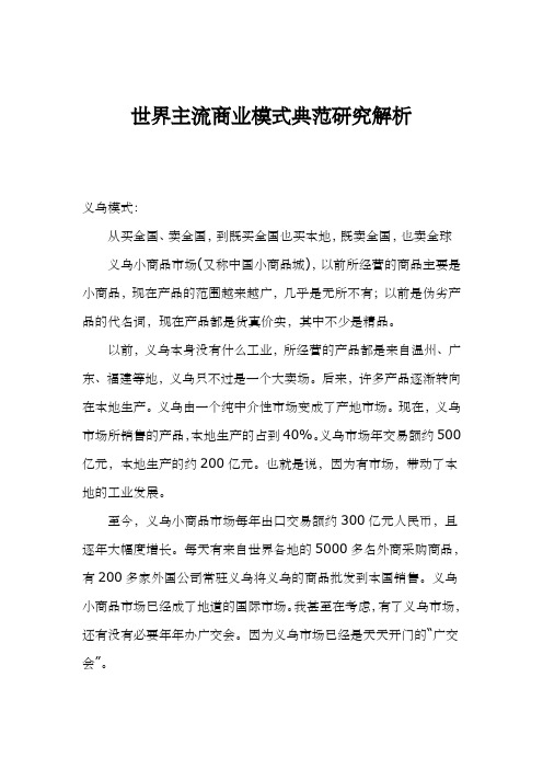 世界主流商业模式典范研究解析