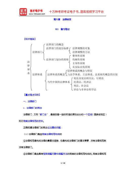 葛洪义《法理学》笔记和课后习题(含考研真题)详解-法律体系【圣才出品】