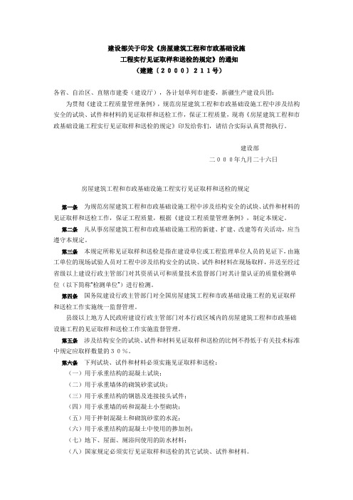 《见证取样和送检的规定》建建(2000)211号