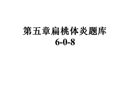 第五章扁桃体炎题库6-0-8