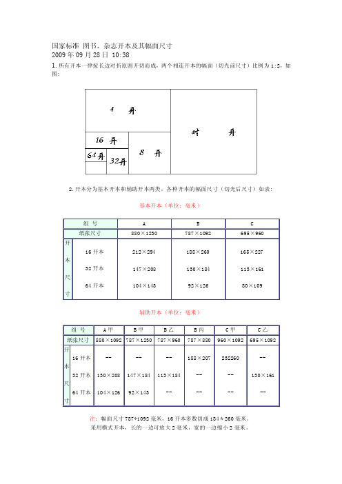 国家标准图书、杂志开本及其幅面尺寸