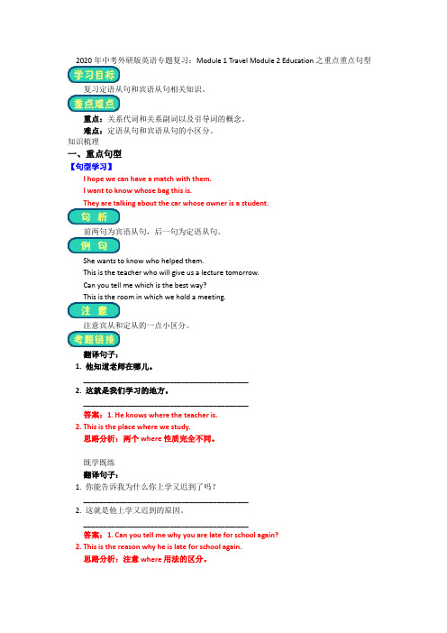 2020年中考外研版英语专题复习：Module 1 Travel Module 2 Education之重点重点句型