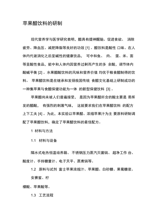 苹果醋饮料的研制