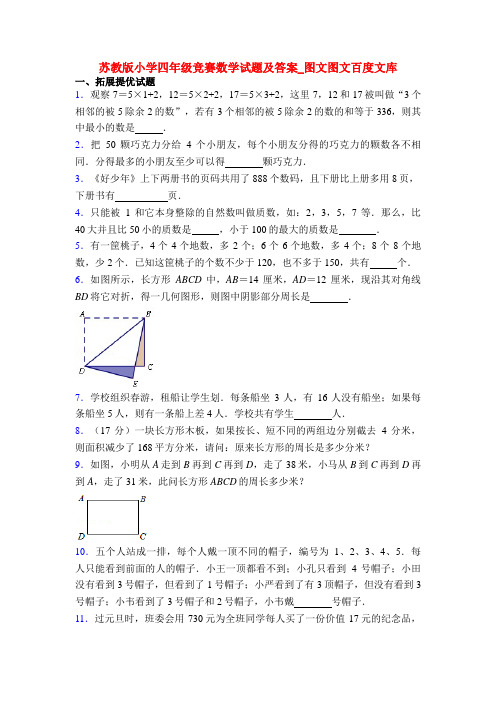 苏教版小学四年级竞赛数学试题及答案_图文图文百度文库