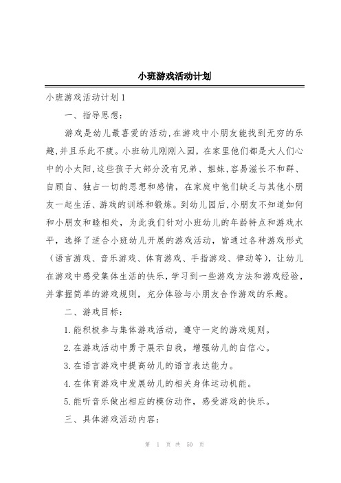 小班游戏活动计划