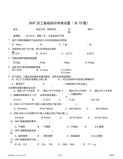 SMT员工基础知识考核试题(共75题含答案)