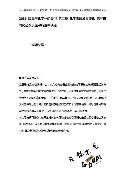 近年高考化学一轮复习第二章化学物质及其变化第三讲氧化还原反应课后达标训练(2021年整理)