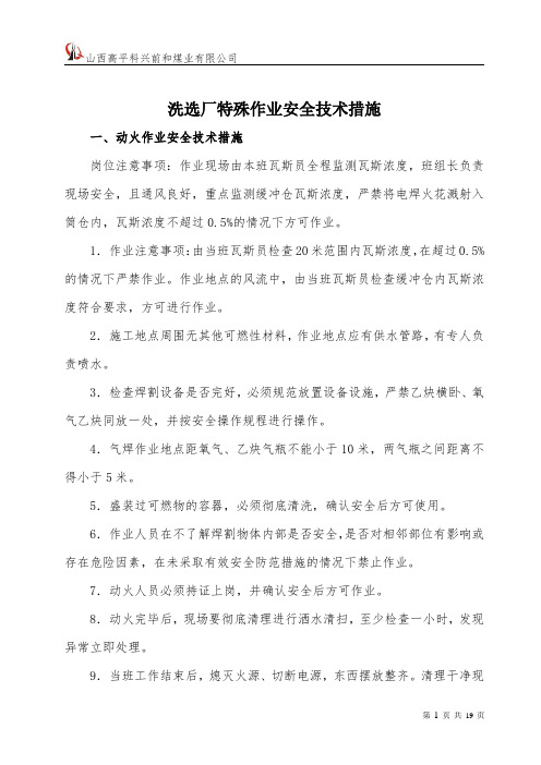 特殊作业安全技术措施