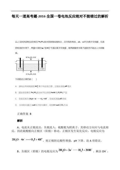 每天一道高考题-2016全国一卷电池反应绝对不能错过的解析