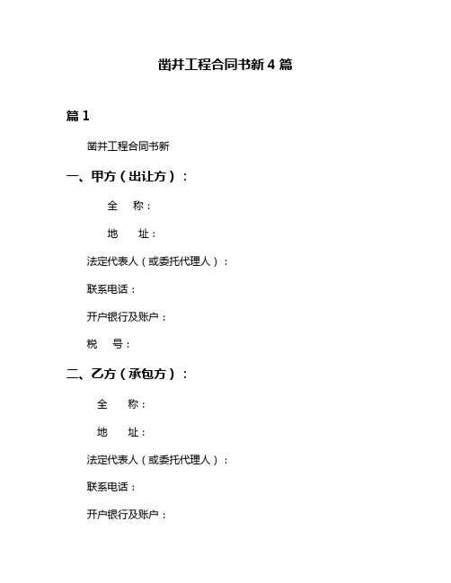 凿井工程合同书新4篇