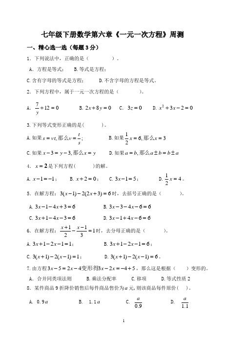 七年级下册 数学 第六章《一元一次方程》周测