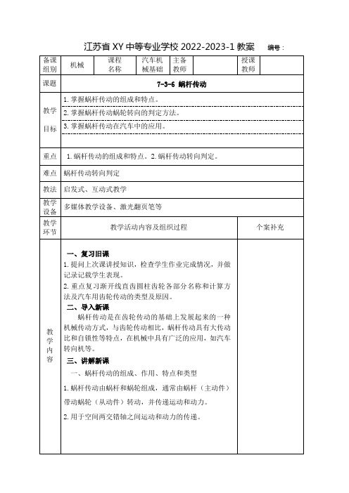 中职汽车机械基础教案： 蜗杆传动