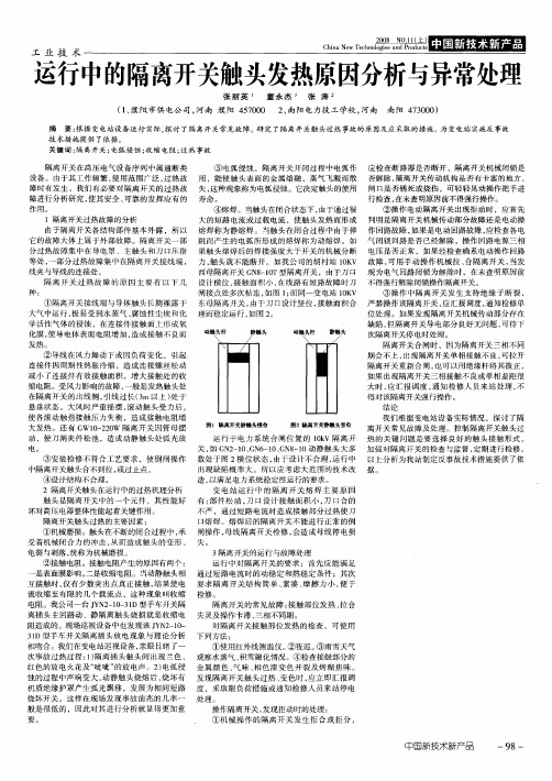 运行中的隔离开关触头发热原因分析与异常处理