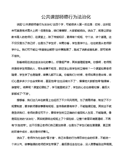 公共课部师德行为法治化