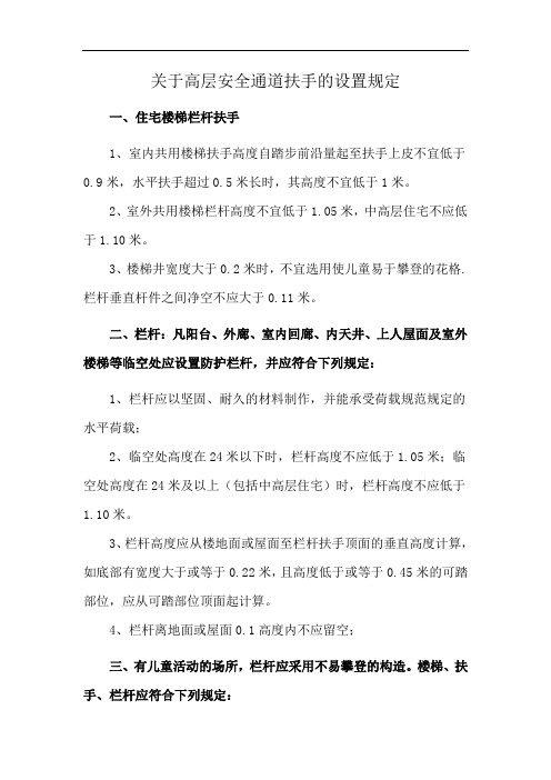 关于高层安全通道扶手的设置规定