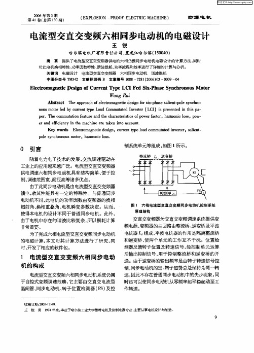 电流型交直交变频六相同步电动机的电磁设计