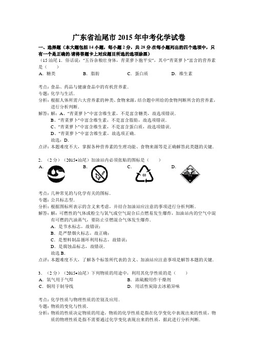 2015广东省-汕尾市中考化学试题