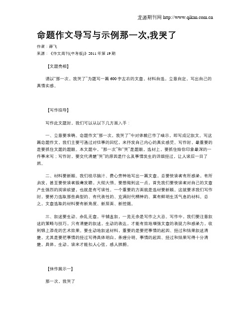 命题作文导写与示例那一次,我哭了