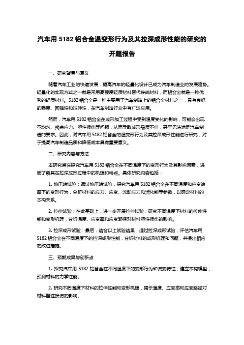 汽车用5182铝合金温变形行为及其拉深成形性能的研究的开题报告