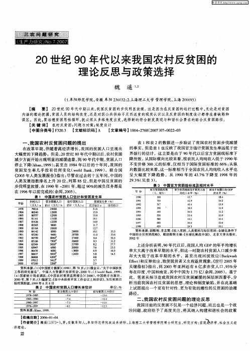 20世纪90年代以来我国农村反贫困的理论反思与政策选择