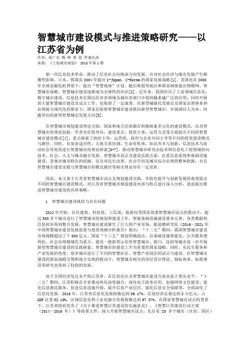 智慧城市建设模式与推进策略研究——以江苏省为例