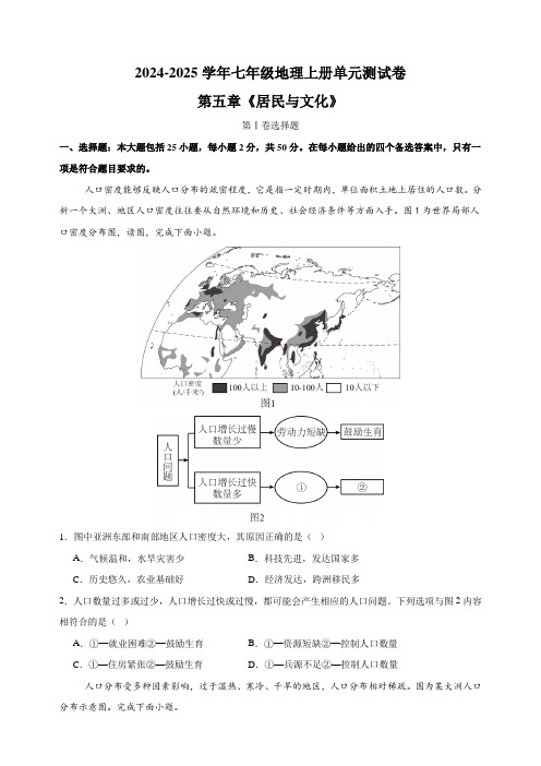 第五章《居民与文化》(含解析)2024-2025学年人教版七年级地理上册单元测试卷