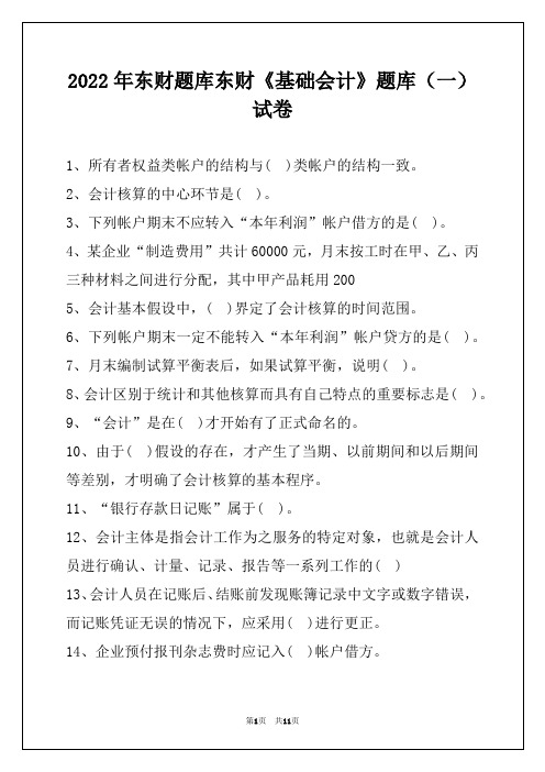 2022年东财题库东财《基础会计》题库(一)试卷