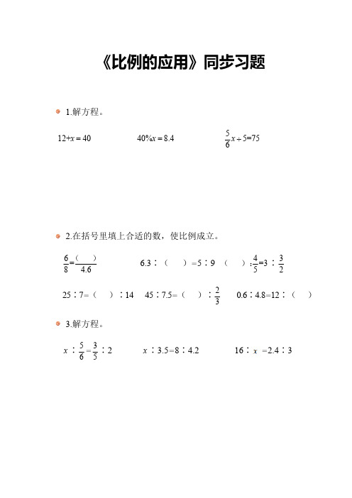 北师大版小学数学六年级下册《比例的应用》教材同步作业设计