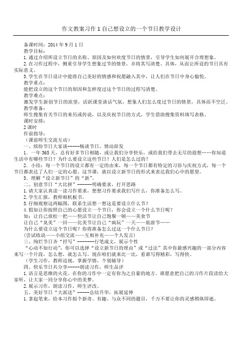 作文教案 习作1  自己想设立的一个节日 教学设计