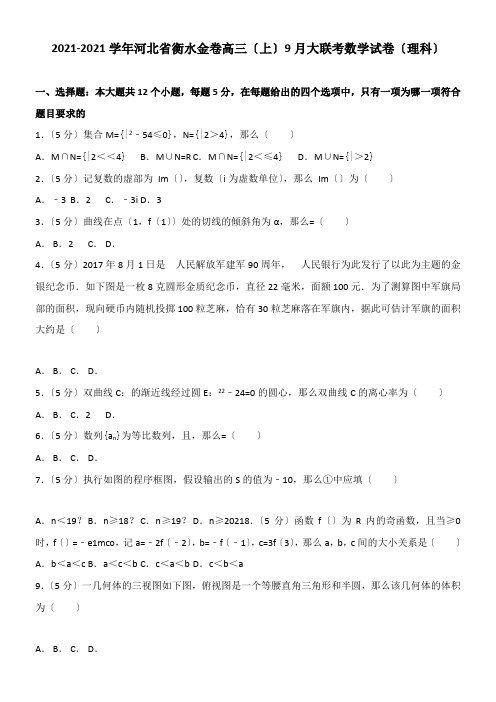 2022年  衡水金高三上9月大联考数学试理科配套精选