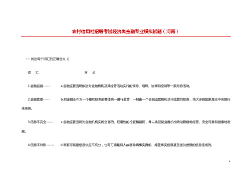 农村信用社招聘考试经济类金融专业模拟试题(河南)