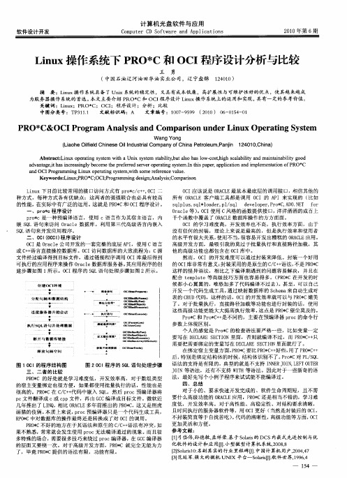 Linux操作系统下PRO＊C和OCI程序设计分析与比较