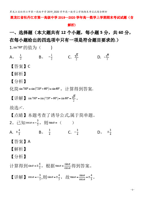 牡丹江市第一高级中学2019_2020学年高一数学上学期期末考试试题含解析